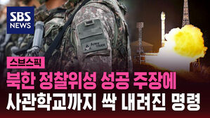 북한 정찰위성 성공 주장에 사관학교까지 싹 내려진 명령