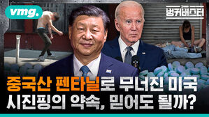 중국산 펜타닐로 무너진 미국 시진핑의 약속 믿어도 될까