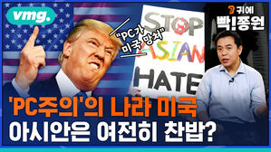 vmg 귀에빡종원 PC조의의 나라 미국 아시안은 여전히 찬밥? PC가 미국 망쳐