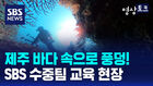 수중취재팀 사진