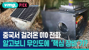 중국서 걸려온 010 전화 알고보니 무인도에 '핵심 장비'가?