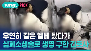 우연히 같은 엘베 탔다가 심폐소생술로 생명 구한 간호사