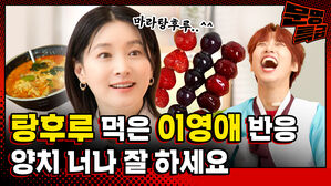 탕후루 먹은 이영애 반응 너나 양치 잘 하세요
