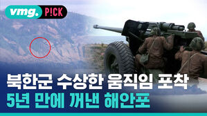 북한군 수상한 움직임 포착 5년 만에 꺼낸 해안포