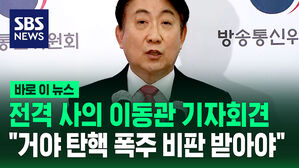이동관 기자회견 썸네일