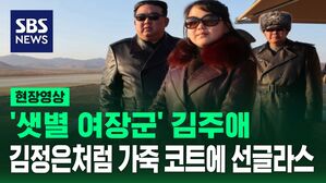 '샛별 여장군' 김주애 김정은처럼 가죽 코트에 선글라스