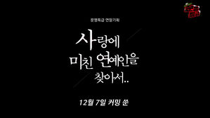 문명특급 연말 기획 사랑에 미친 연예인을 찾아서 12월 7일 커밍 쑨