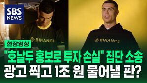호날두 홍보로 투자 손실 집단 소송 광고 찍고 1조 원 물어낼 판