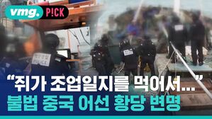 "쥐가 조업일지를 먹어서..." 불법 중국 어선 황당 변명