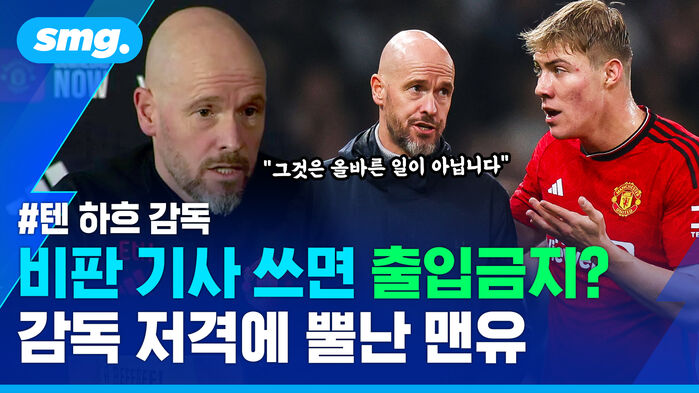 텐 하흐 감독 비판 기사 쓰면 출입금지? 감독 저격에 뿔난 맨유