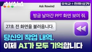 스브스뉴스 오목교 전자상가 방금 날아간 PPT 화면 보여 줘  27초 전 화면을 불러옵니다 당신의 모든 작업 내역, 이제 AI가 모두 기억합니다