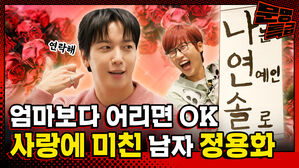 엄마보다 어리면  OK 사랑에 미친 남자 정용화