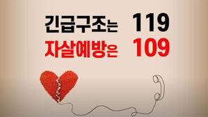 국민통합위 '자살예방 상담번호 109' 안내영상 (사진=국민통합위 유튜브 캡처, 연합뉴스)