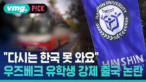 "다시는 한국 못 와요" 우주베크 유학생 강제 출국 논란