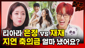 티아라 은정 vs 재재 지연 축의금 얼마 냈어요?