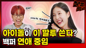 아이돌이 이 말투 쓴다? 백퍼 연애 중임