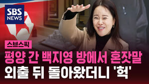 평양 간 백지영 방에서 혼잣말 외출 뒤 돌아왔더니 '헉'