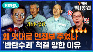 vmg. 귀에 빡종원 왜 멋대로 면죄부 주었나 반란수괴 척결 망한 이유