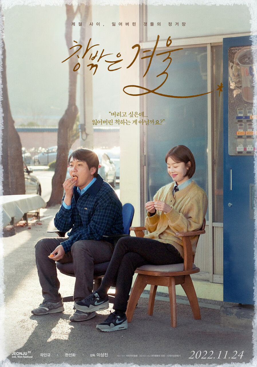 영화 "창밖은 겨울" 포스터 / 영화사 진진