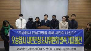 "수사 결과 언제까지 기다려야"…오송참사시민조사위 발족