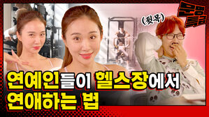 연예인들이 헬스장에서 연애하는 법