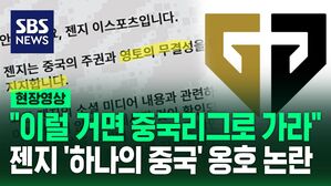 국내 팀 맞아? 밤 사이 팬심이 실시간으로 돌아서고 있는 젠지 중국 옹호 논란을 정리했습니다