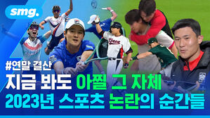 #연말 결산 지금 봐도 아찔 그 자체 2023년 스포츠 논란의 순간들