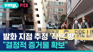 발화 지점 추정 '작은 방' "결정적 증거물 확보"