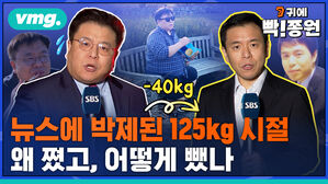 vmg 귀에 빡종원 뉴스에 박제된 125Kg 시절 왜 쪘고, 어떻게 뺐나