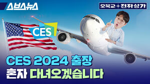 스브스뉴스 오목교 전자상가  CES 2024 출장, 혼자 다녀오겠습니다