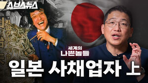 스브스뉴스 세계의 나쁜놈들 일본 사채업자 상