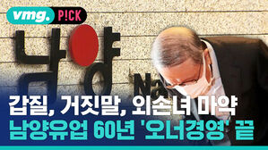 갑질, 거짓말, 외손녀 마약 남양유업 60년 '오너경영' 끝