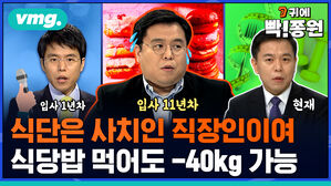 vmg. 귀에 빡종원 식단은 사치인 직장인이여 식당밥 먹어도 -40kg 가능 입사 1년차, 입사11년차, 현재