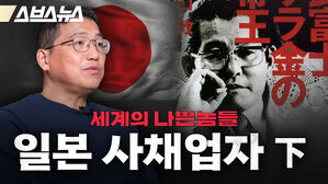 스브스뉴스 세계의 나쁜놈들 일본 사채업자 하