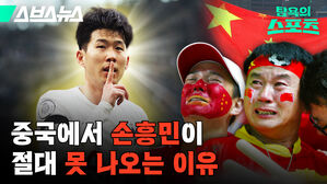 중국 축구 손흥민