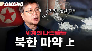 스브스뉴스 국정원 30년 근무 세계의 나쁜놈들 북한 마약 상