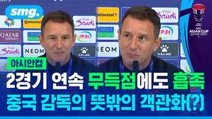 2경기 연속 무득점에도 흡족 중국 감독의 뜻밖의 객관화