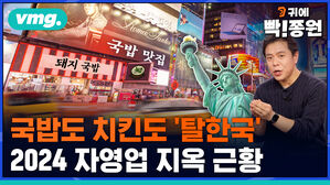 vmg. 귀에 빡종원 국밥도 치킨도 '탈한국' 2024 자영업 지옥 근황