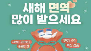 질병청, 설 명절 앞두고 '코로나 백신 집중 접종 기간' 운영