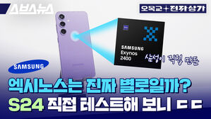 스브스뉴스 오목교 저낮상가  엑시노스는 진짜 별로일까? S24 직접 테스트해보니 ㄷㄷ