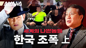 스브스뉴스 세계의 나쁜놈들 한국 조폭 상