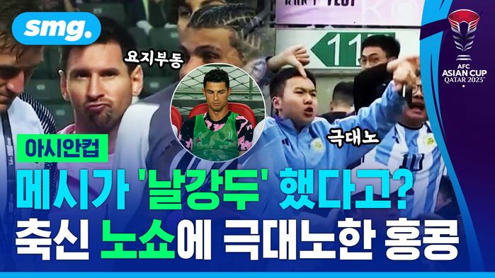 아시안컵 메시가 '날강두' 했다고? 축신 노쇼에 극대노한 홍콩