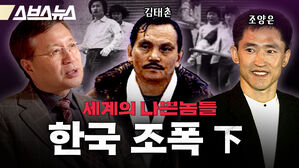 스브스뉴스 김태촌 조양은 세계의 나쁜놈들 한국 조폭 하