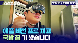 스브스뉴스 오목교 전자상가 애플 비전 프로 끼고  국밥 집 가봤습니다