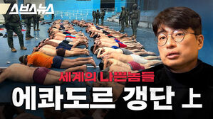 스브스뉴스 세계의 나쁜놈들 에콰도르 갱단 상