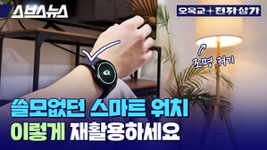 스브스뉴스 오목교 전자상가 조명켜기 쓸모없던 스마트워치  이렇게 재활용하세요
