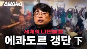 스브스뉴스 세계의 나쁜놈들 에콰도르 갱단 하