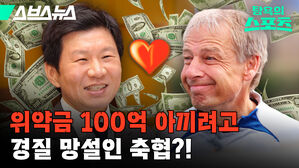 클린스만 정몽규 축구협회 경질 위약금