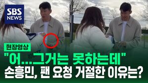 [영상] "어…그건 못하는데" 손흥민, 유니폼 가져온 팬의 사인 요청 거절한 이유는 '이것' 때문이었다
