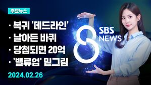 [8뉴스 예고]  정부 "29일까지 복귀하면 책임 안 물어 등